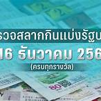 ผลสลากงวด16/5/65